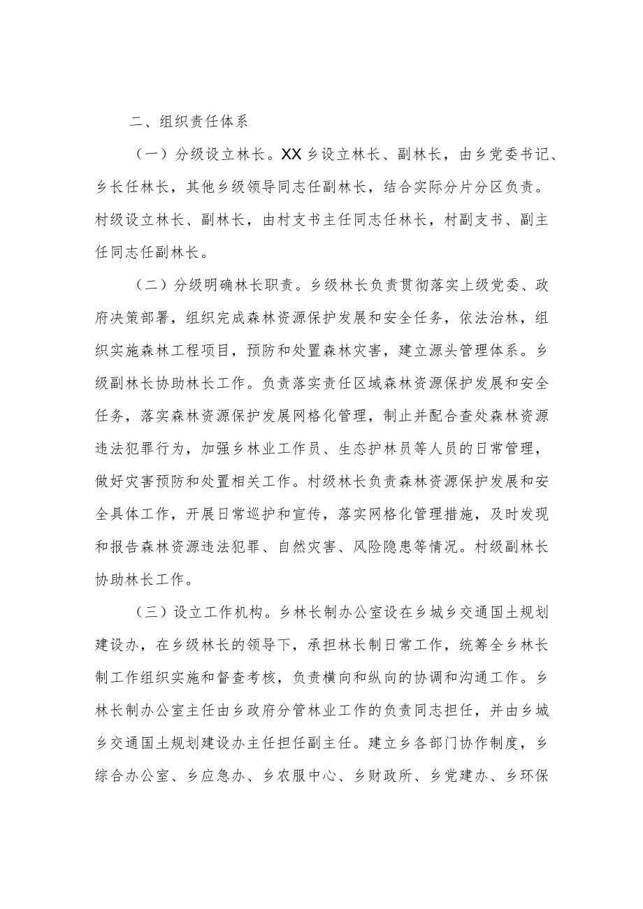 XX乡全面推行林长制工作方案.docx_第2页