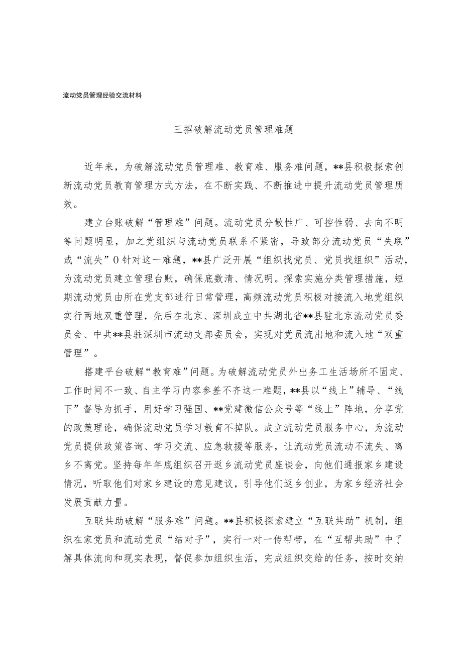 流动党员管理经验交流材料.docx_第1页