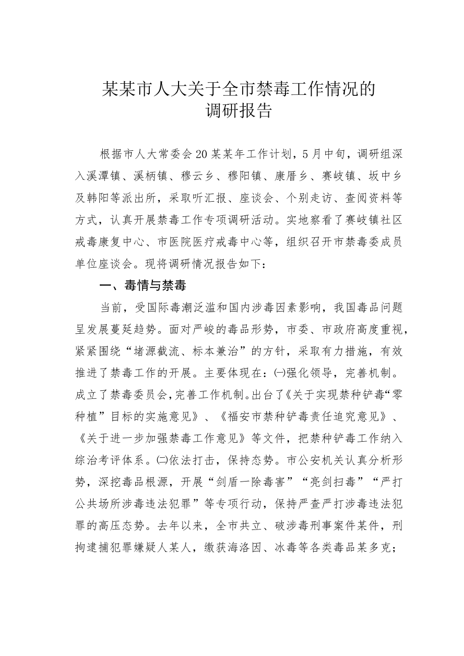 某某市人大关于全市禁毒工作情况的调研报告.docx_第1页