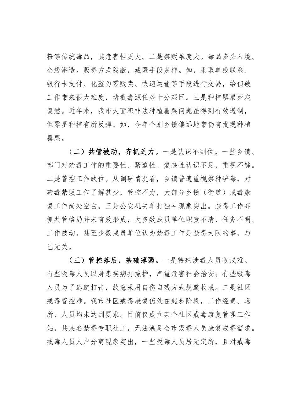 某某市人大关于全市禁毒工作情况的调研报告.docx_第3页