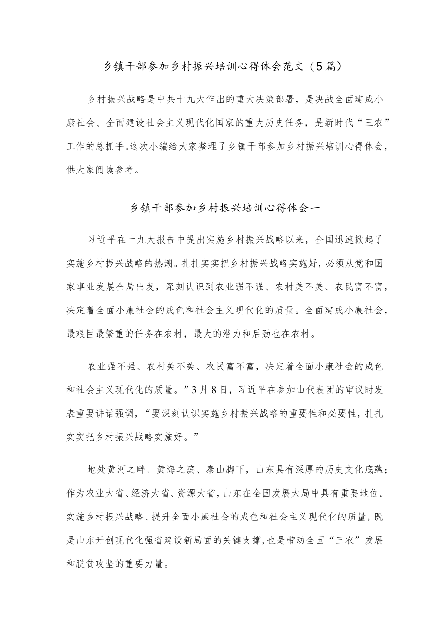 (5篇)乡镇干部参加乡村振兴培训心得体会范文.docx_第1页