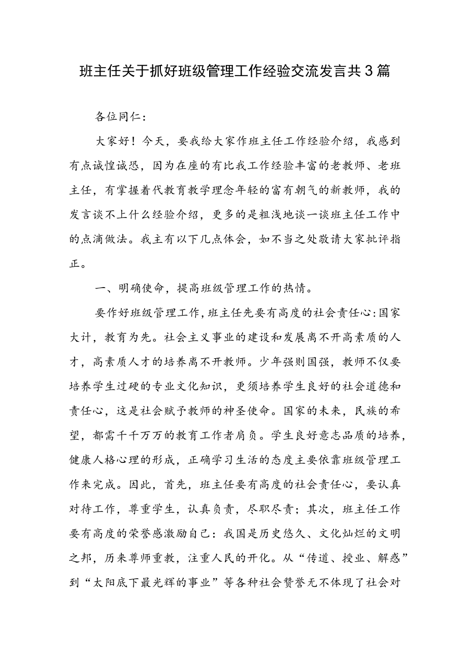 班主任关于抓好班级管理工作经验交流发言（共3篇）.docx_第1页