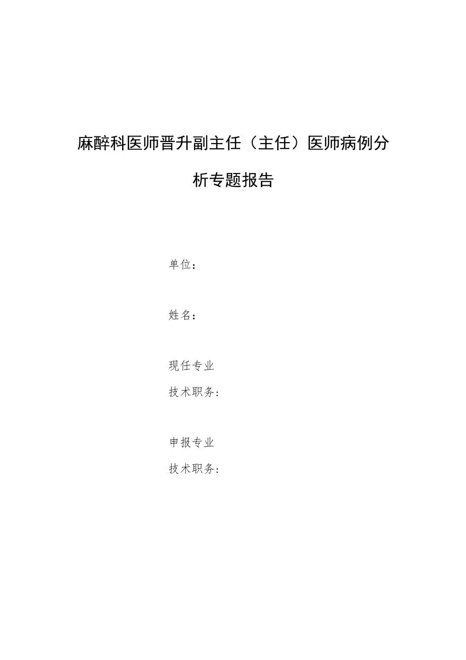 麻醉科医师晋升副主任医师高级职称专题报告病例分析（麻醉诱导期发生高血压危象）.docx_第1页