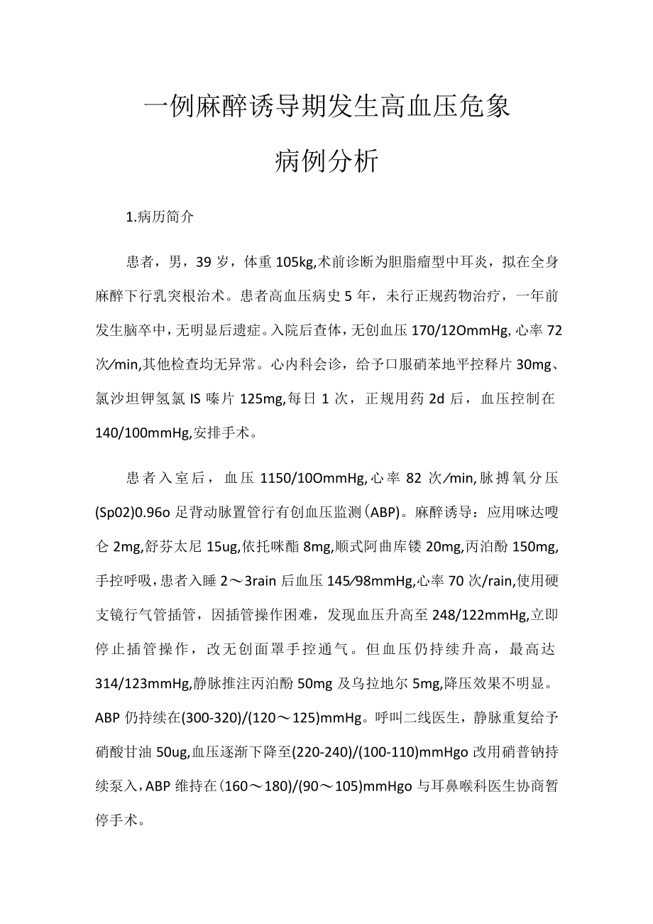 麻醉科医师晋升副主任医师高级职称专题报告病例分析（麻醉诱导期发生高血压危象）.docx_第2页