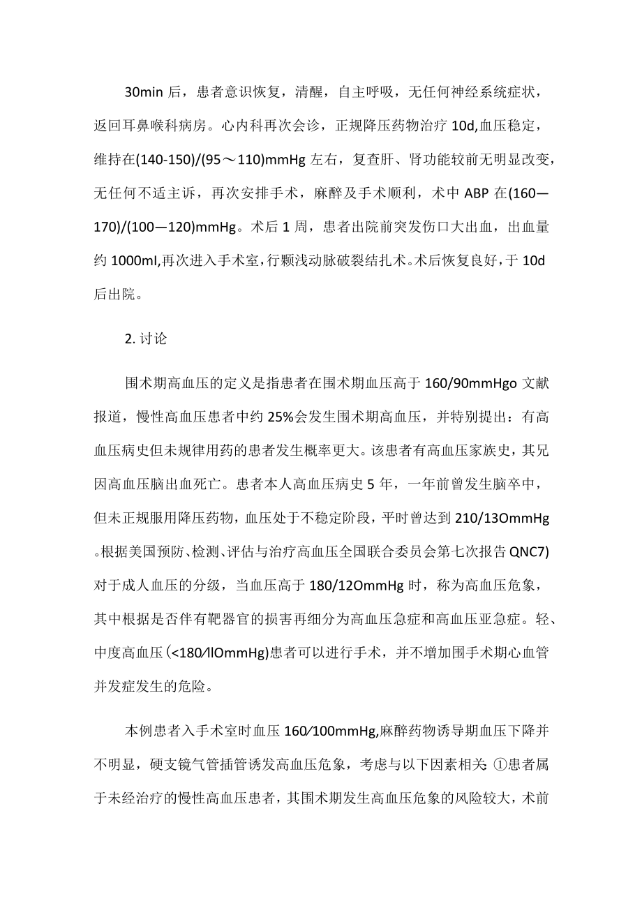 麻醉科医师晋升副主任医师高级职称专题报告病例分析（麻醉诱导期发生高血压危象）.docx_第3页