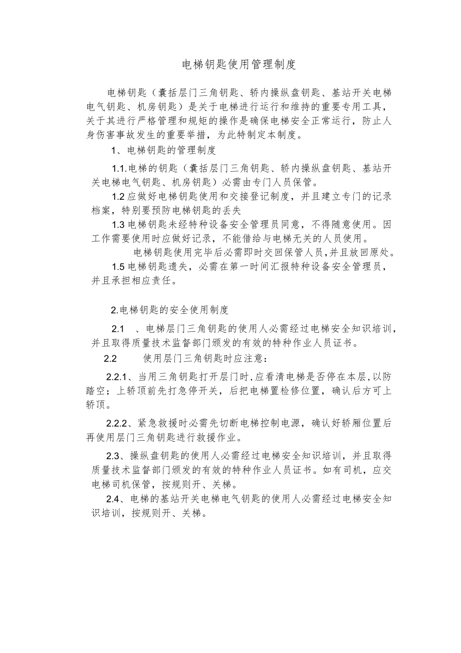 电梯钥匙使用管理制度.docx_第1页