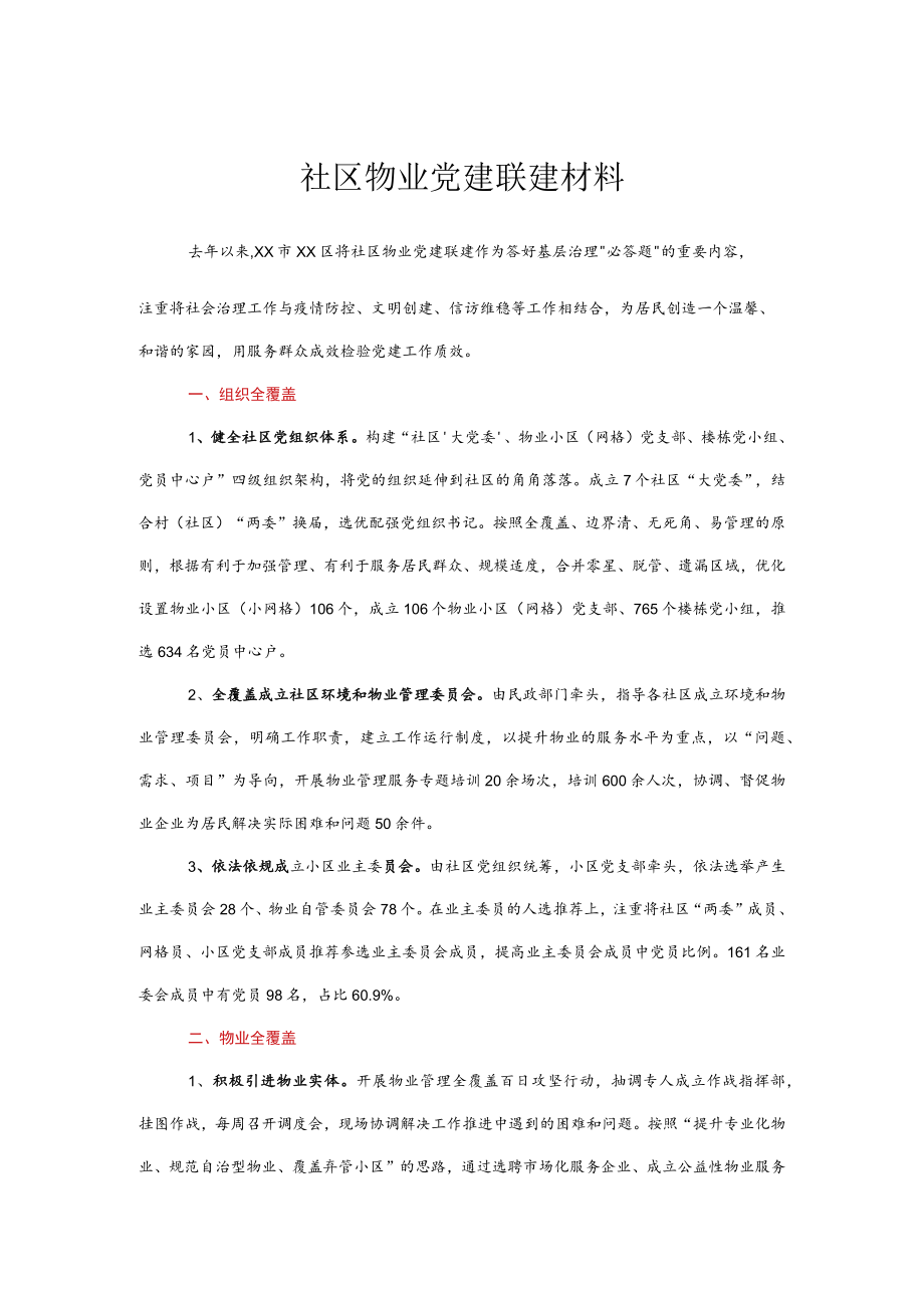 社区物业党建联建材料.docx_第1页