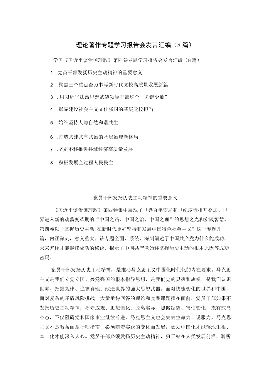 理论著作专题学习报告会发言汇编（8篇）.docx_第1页