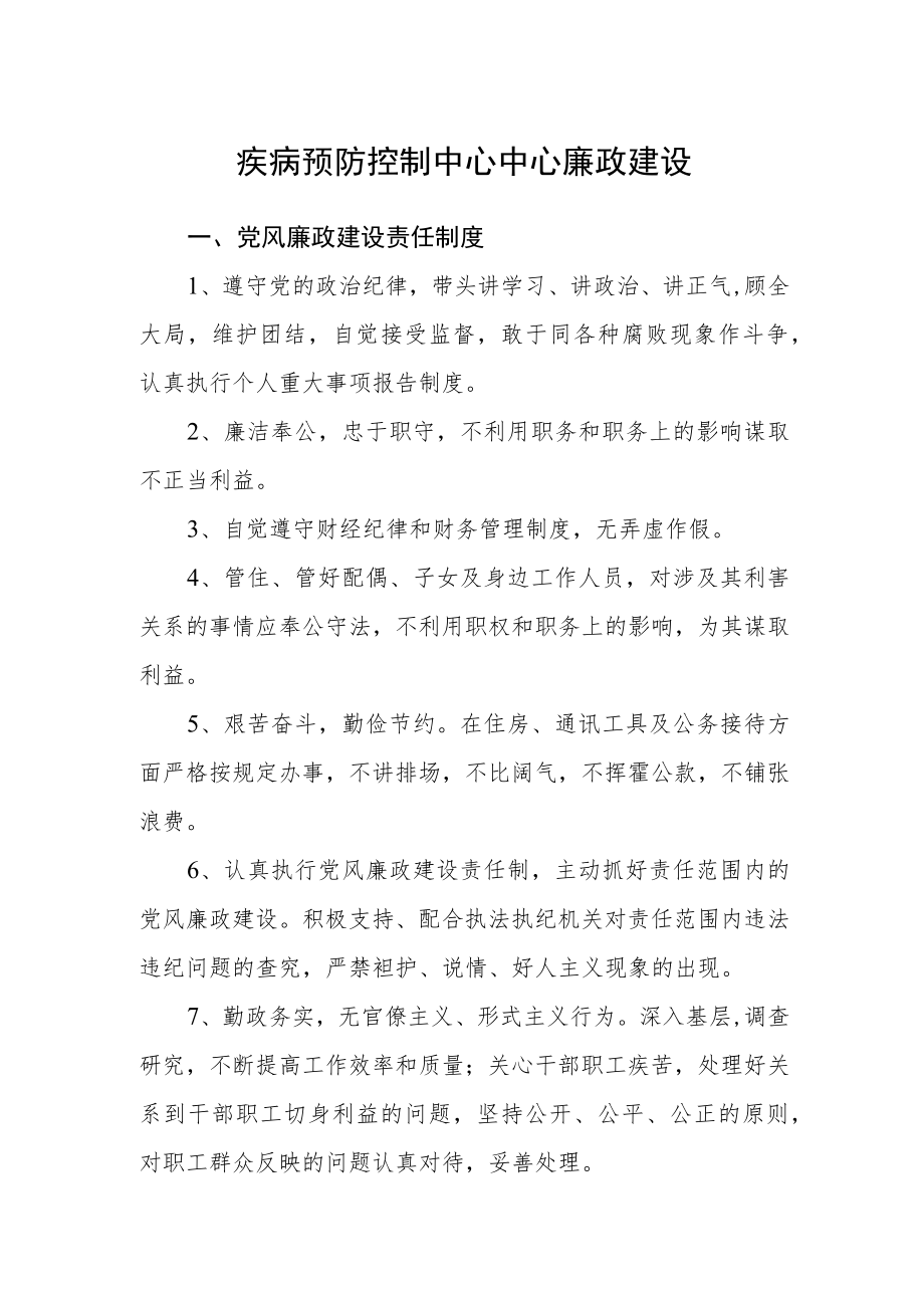 疾病预防控制中心中心廉政建设.docx_第1页