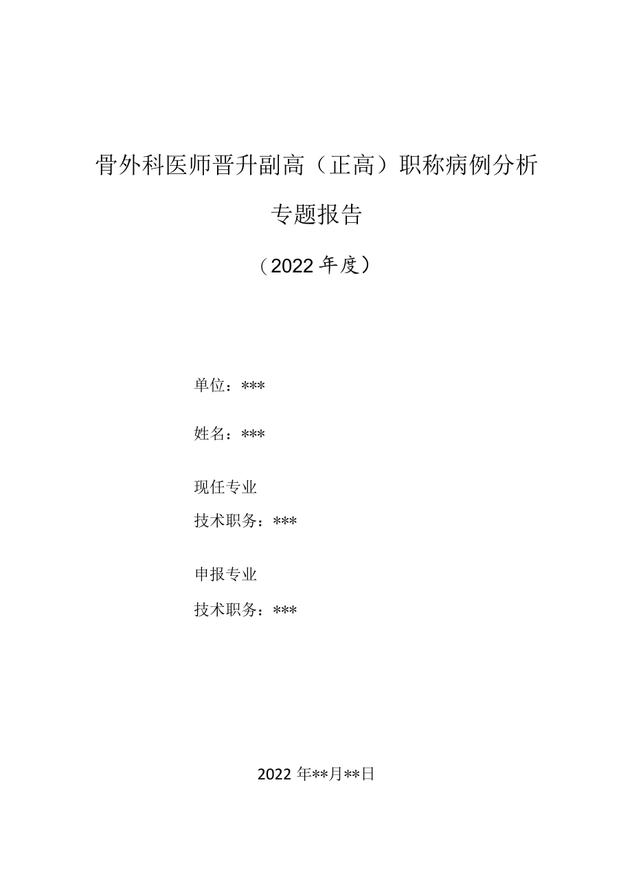 骨外科医师晋升副主任（主任）医师高级职称病例分析专题报告（腰椎穿刺术后硬脊膜外脓肿诊治病例分析）.docx_第1页