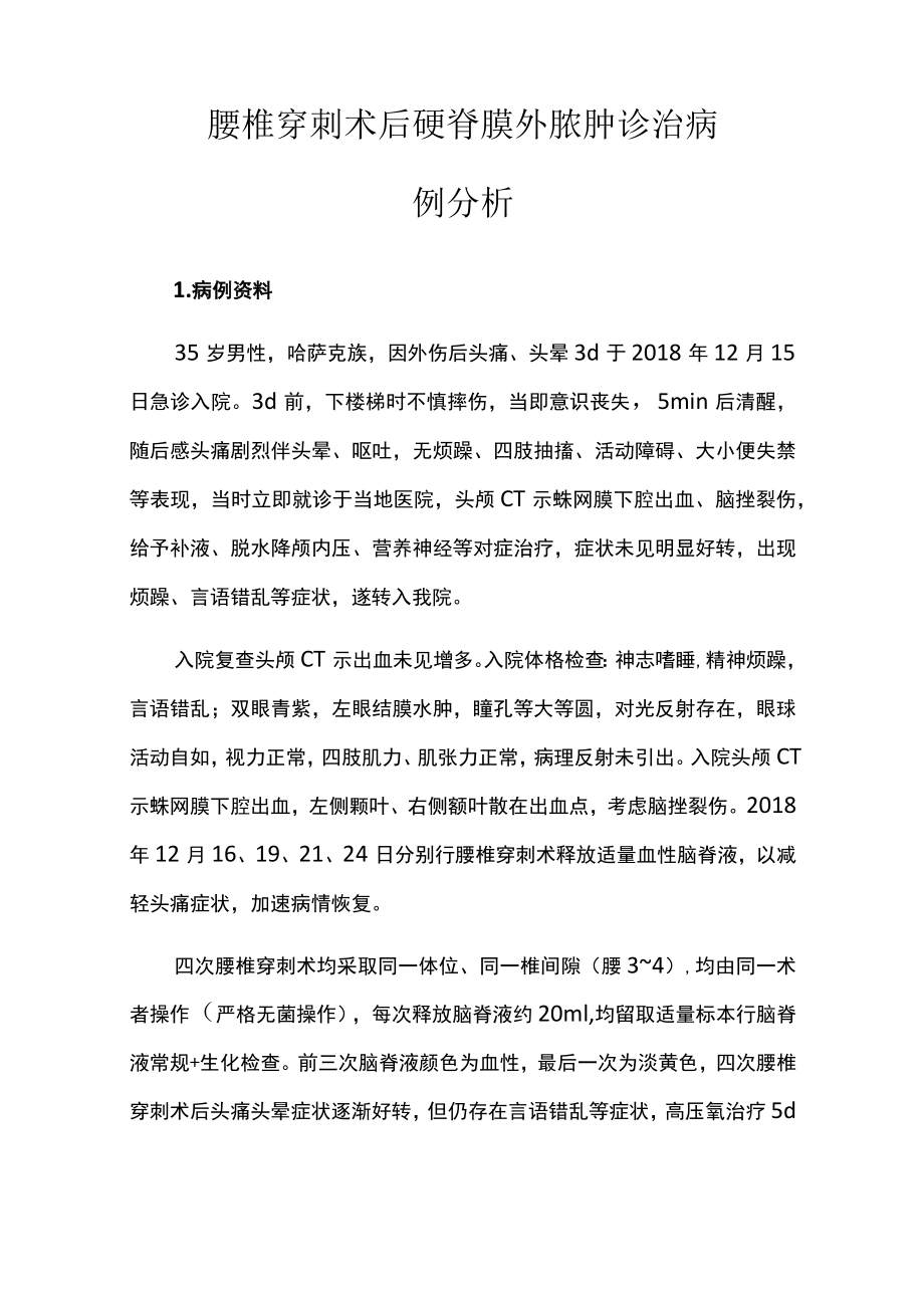 骨外科医师晋升副主任（主任）医师高级职称病例分析专题报告（腰椎穿刺术后硬脊膜外脓肿诊治病例分析）.docx_第2页