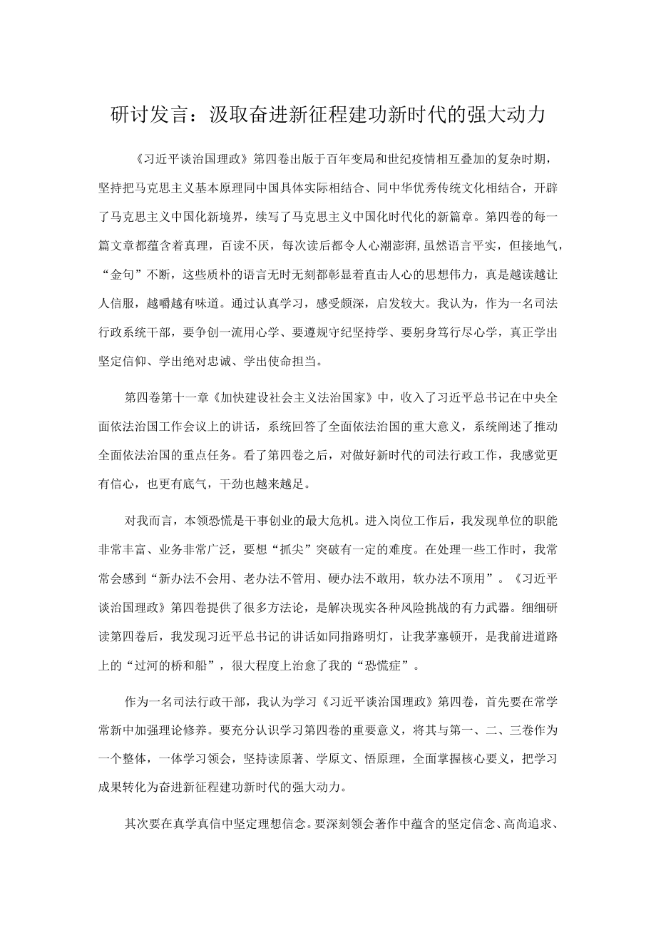 研讨发言： 汲取奋进新征程建功新时代的强大动力.docx_第1页