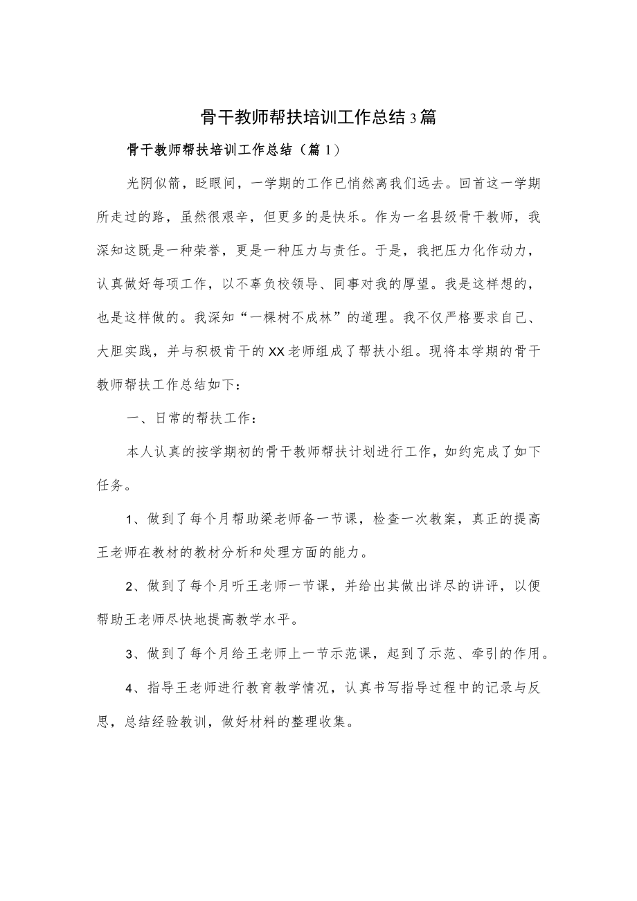 骨干教师帮扶培训工作总结3篇.docx_第1页