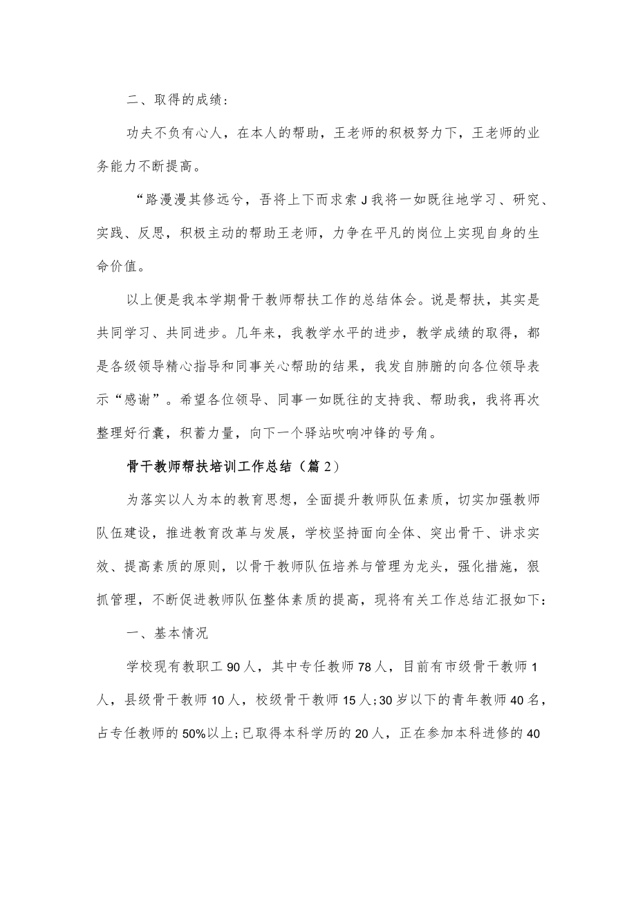 骨干教师帮扶培训工作总结3篇.docx_第2页