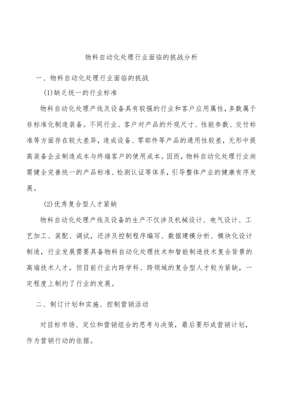 物料自动化处理行业面临的挑战分析.docx_第1页