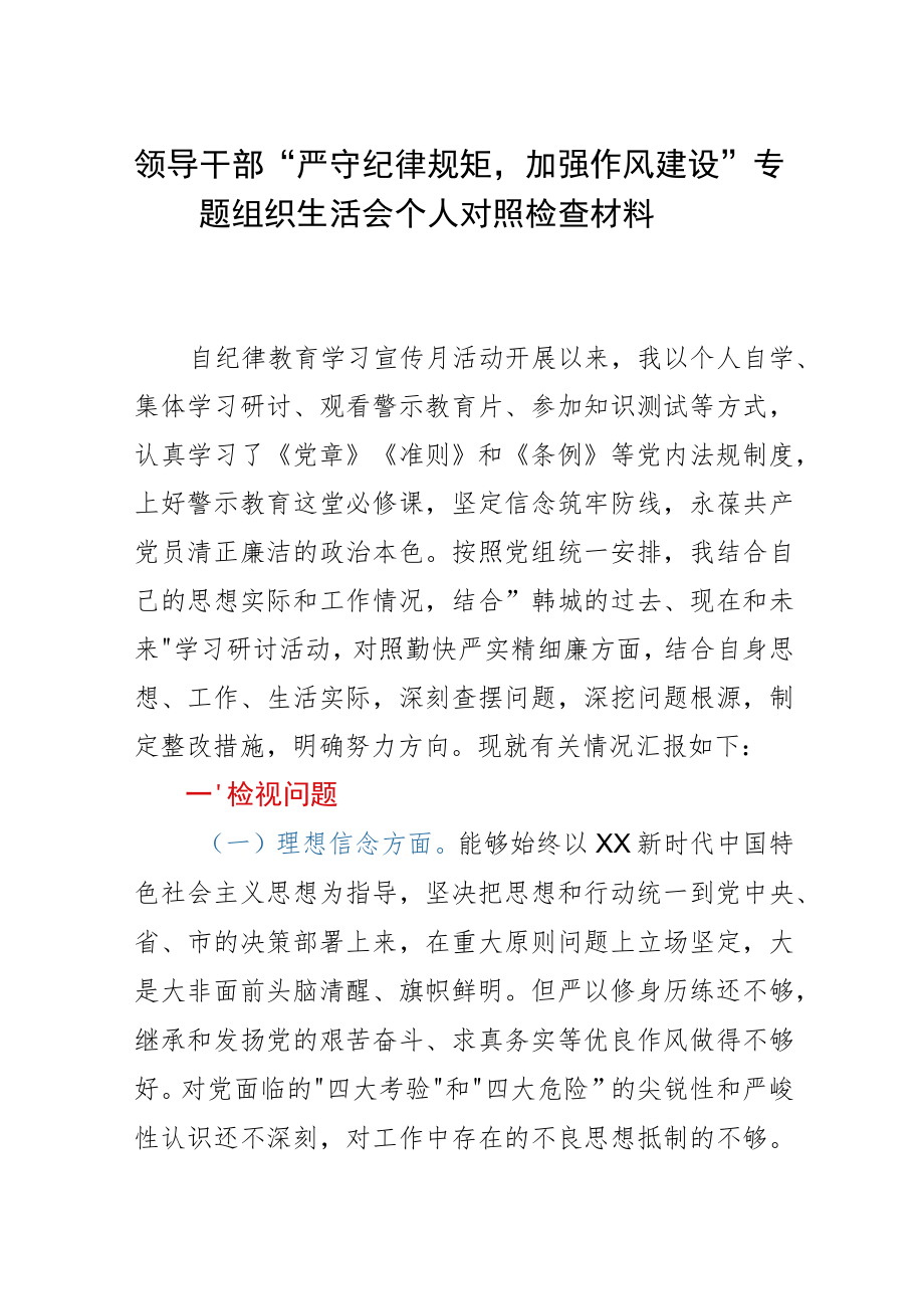 领导干部严守纪律规矩加强作风建设专题组织生活会个人对照检查材料.docx_第1页