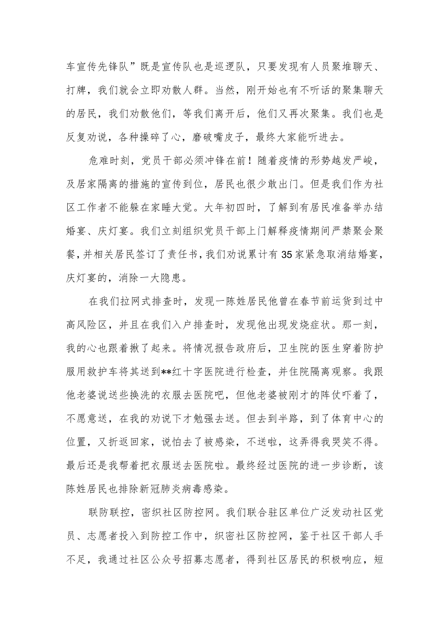 社区支部书记在疫情防控先进事迹报告会上的发言和个人先进事迹现实表现材料.docx_第3页