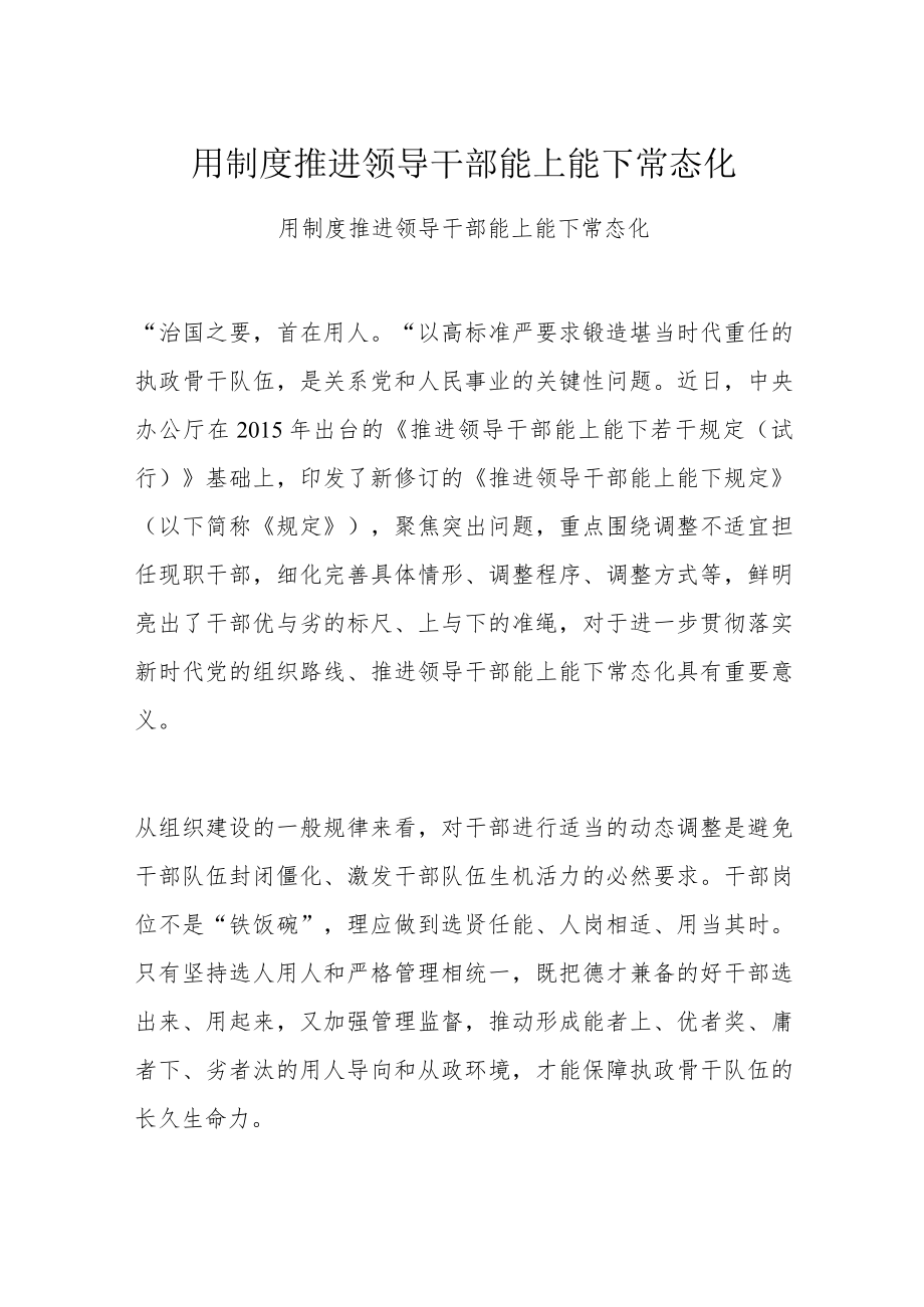 用制度推进领导干部能上能下常态化.docx_第1页