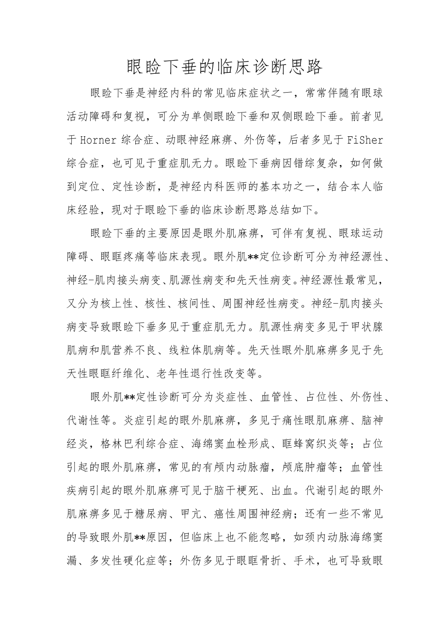 眼睑下垂的临床诊断思路.docx_第1页