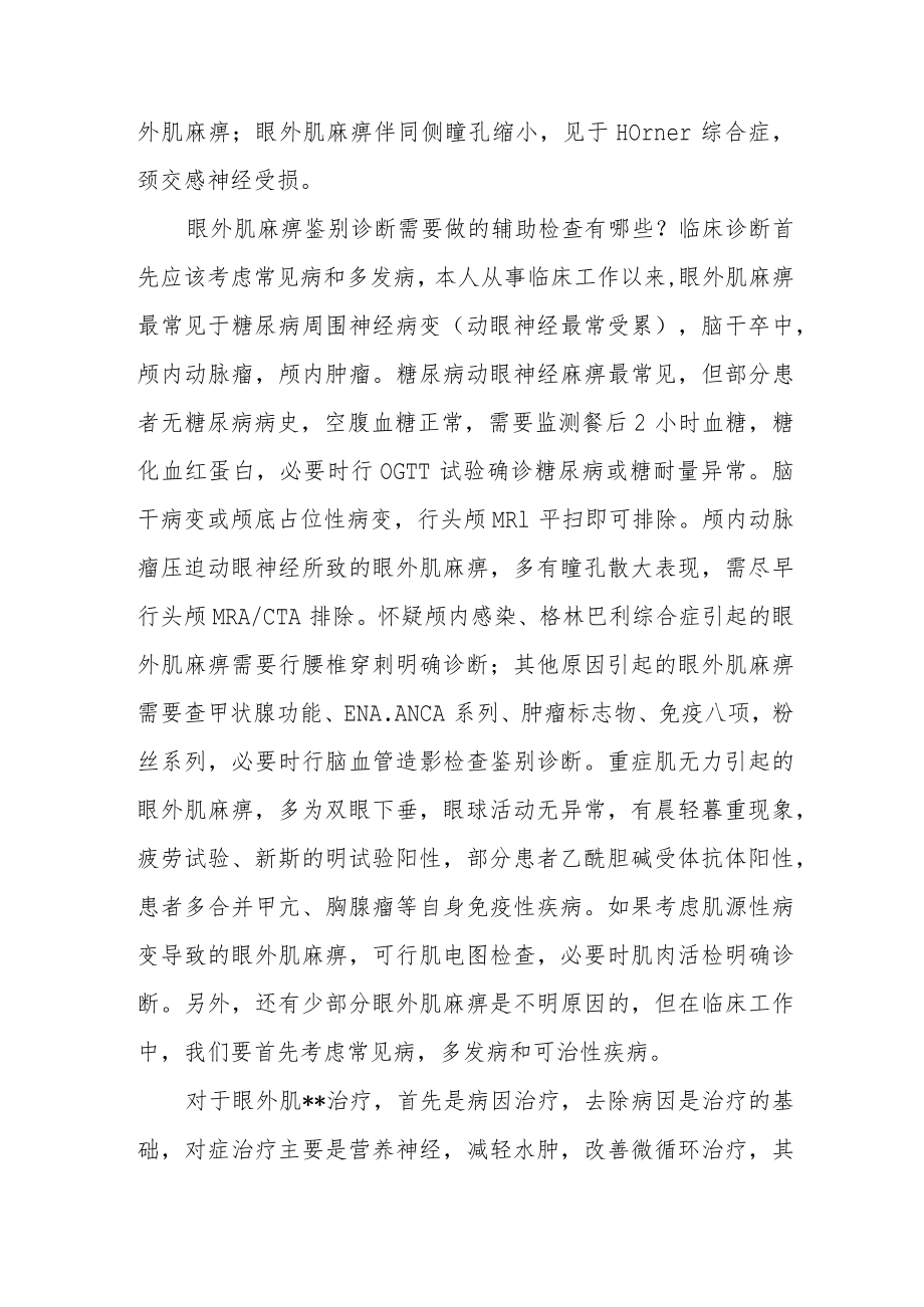 眼睑下垂的临床诊断思路.docx_第2页