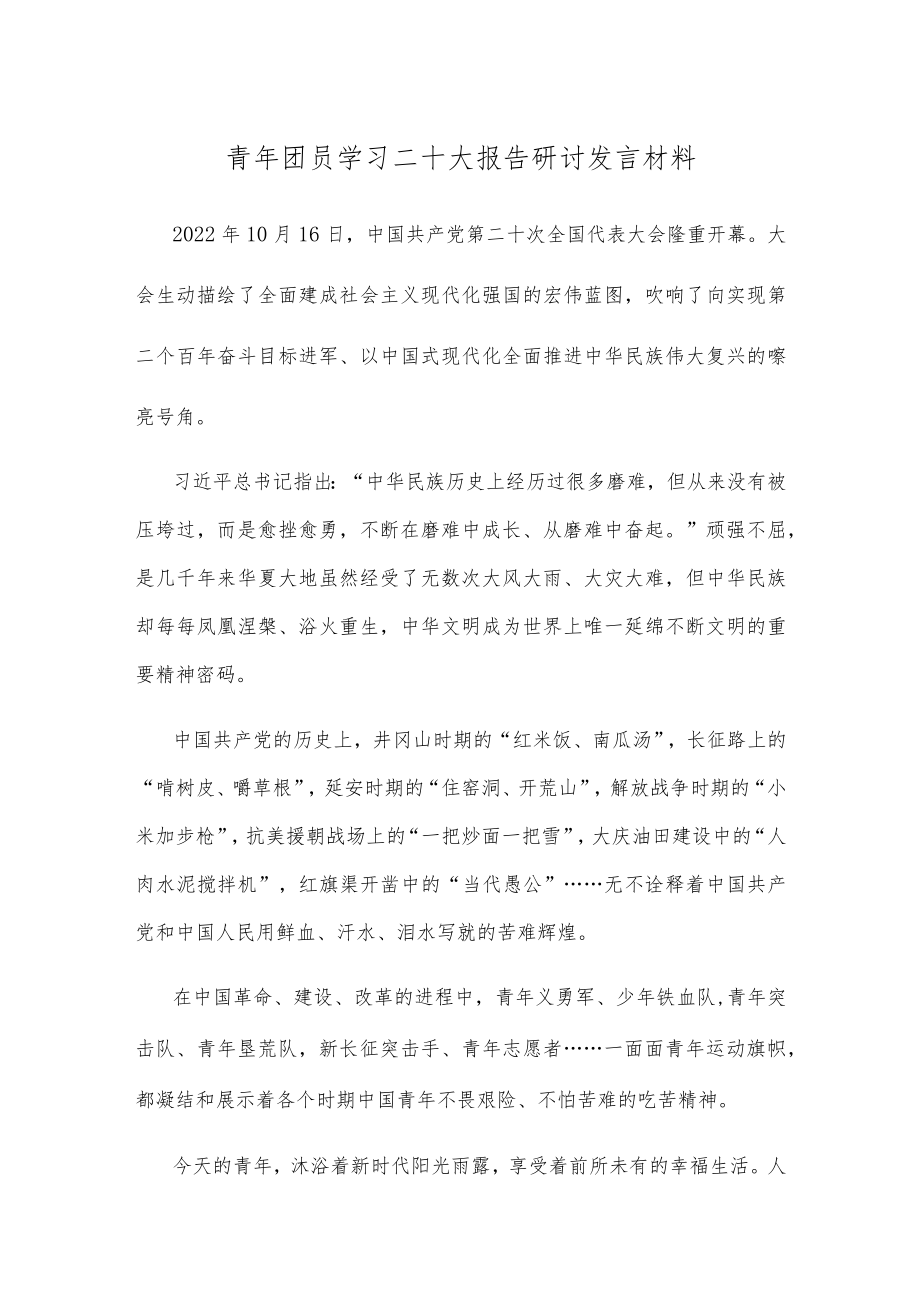 青年团员学习二十大报告研讨发言材料.docx_第1页