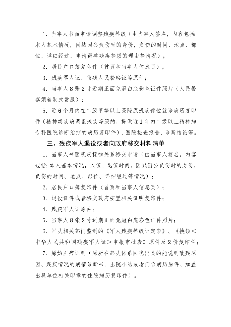 申请材料清单（吉林省退役军人残疾等级评定工作（2022年修订））.docx_第2页