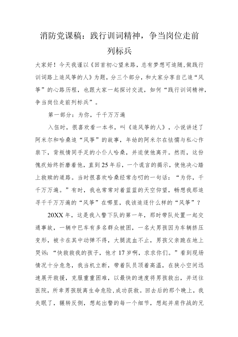 消防党课稿：践行训词精神争当岗位走前列标兵.docx_第1页