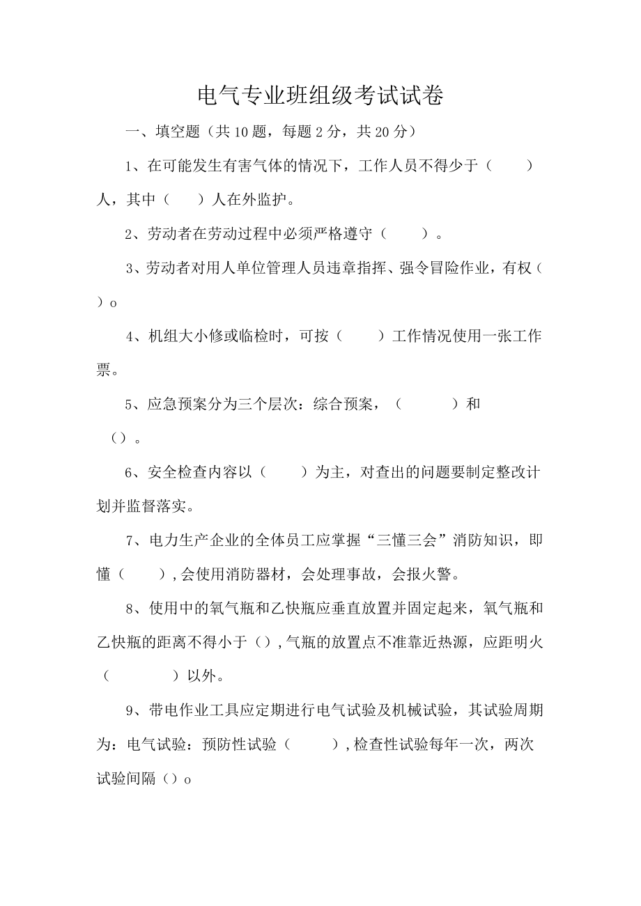 电气专业班组级考试试卷.docx_第1页