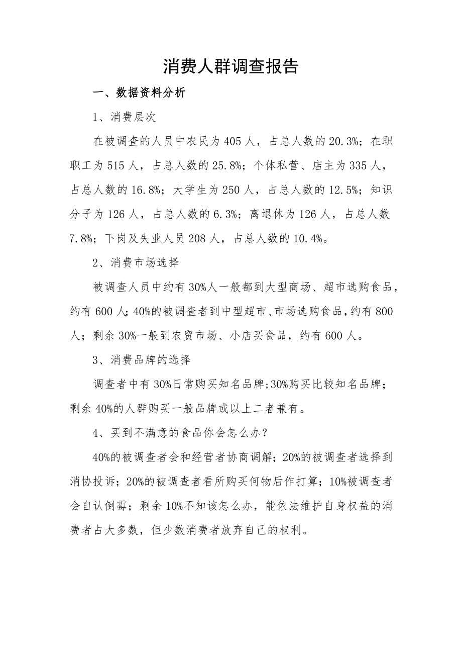 消费人群调查报告.docx_第1页