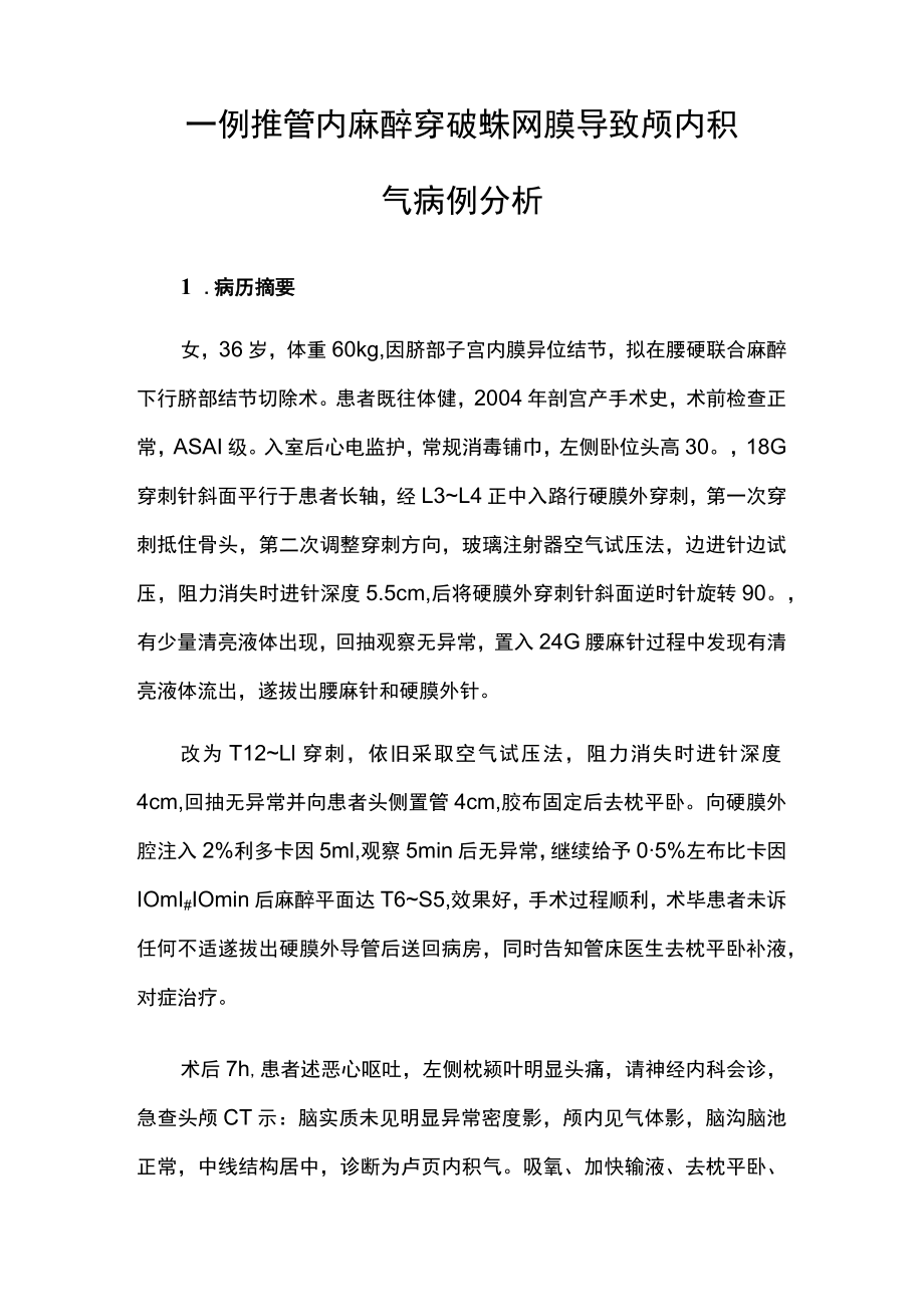 麻醉科医师晋升副主任医师高级职称专题报告病例分析（椎管内麻醉穿破蛛网膜导致颅内积气病例分析）.docx_第2页