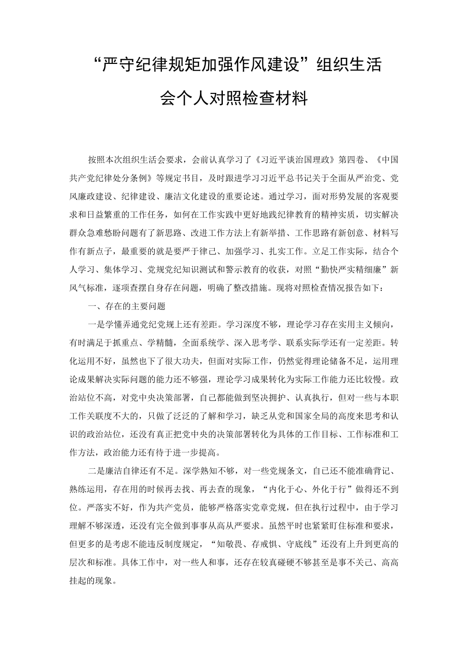 （2篇）2022年“严守纪律规矩加强作风建设”组织生活会个人对照检查材料.docx_第1页