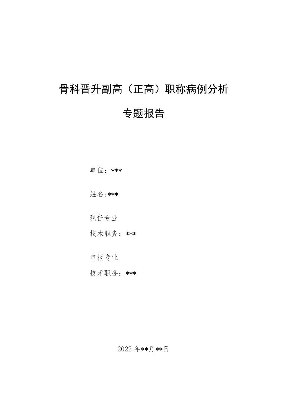 骨外科医师晋升副主任（主任）医师高级职称例分析专题报告（弹性髓内钉治疗儿童尺桡骨双骨折分析）.docx_第1页