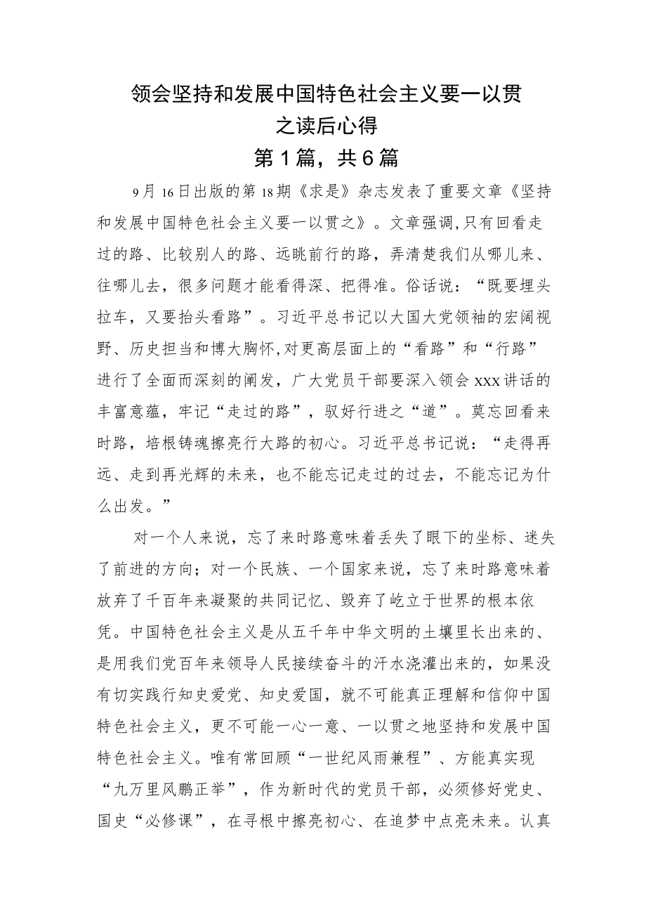 领会坚持和发展中国特色社会主义要一以贯之读后心得.docx_第1页