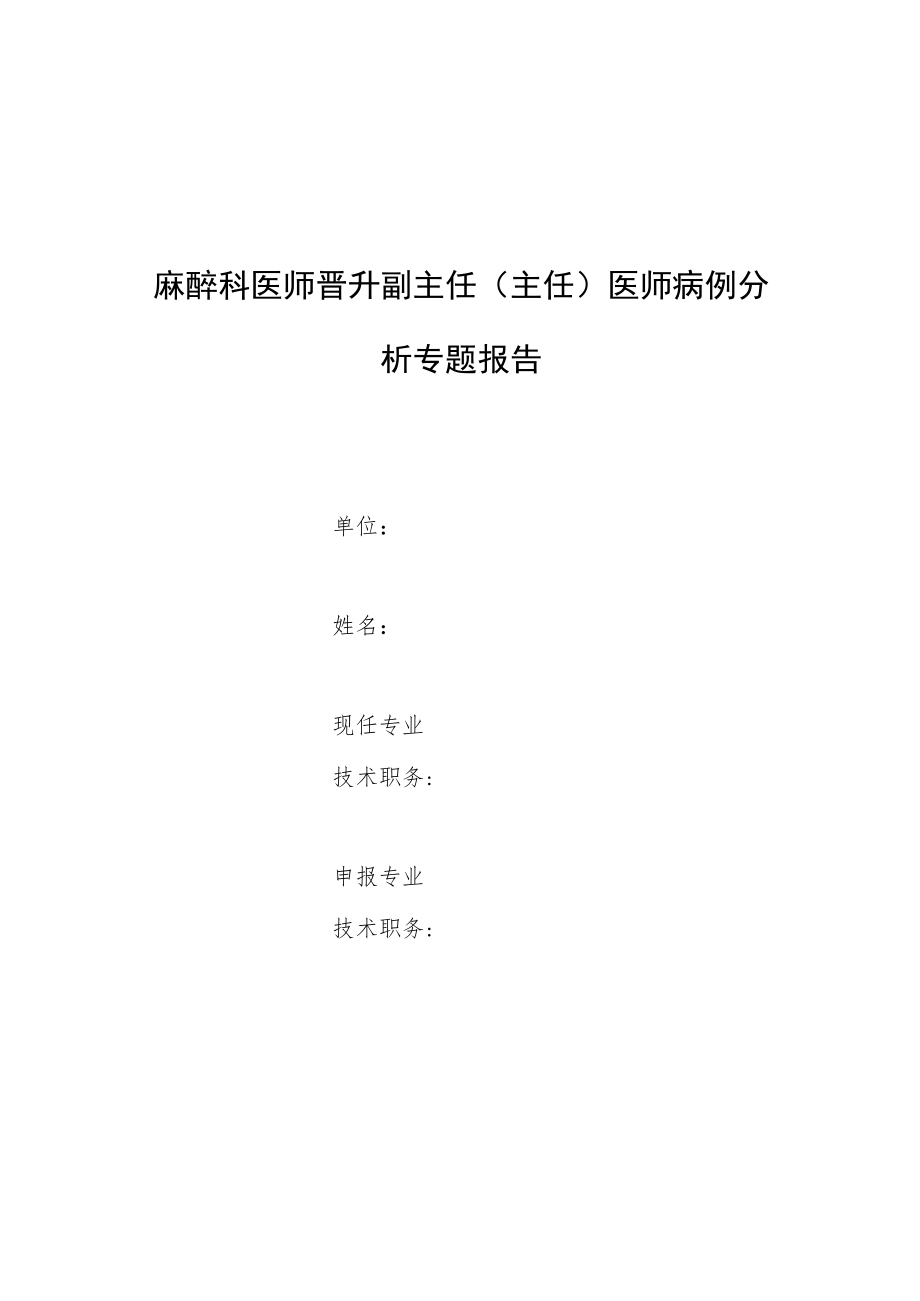 麻醉科医师晋升副主任医师高级职称专题报告病例分析（右美托咪定不当使用致术中知晓病例分析）.docx_第1页