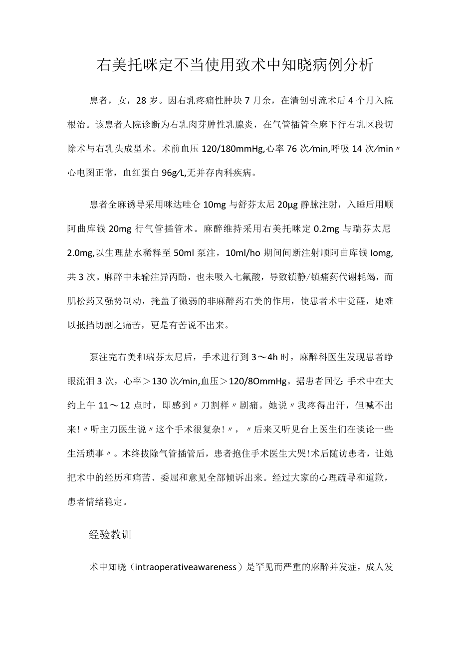 麻醉科医师晋升副主任医师高级职称专题报告病例分析（右美托咪定不当使用致术中知晓病例分析）.docx_第2页