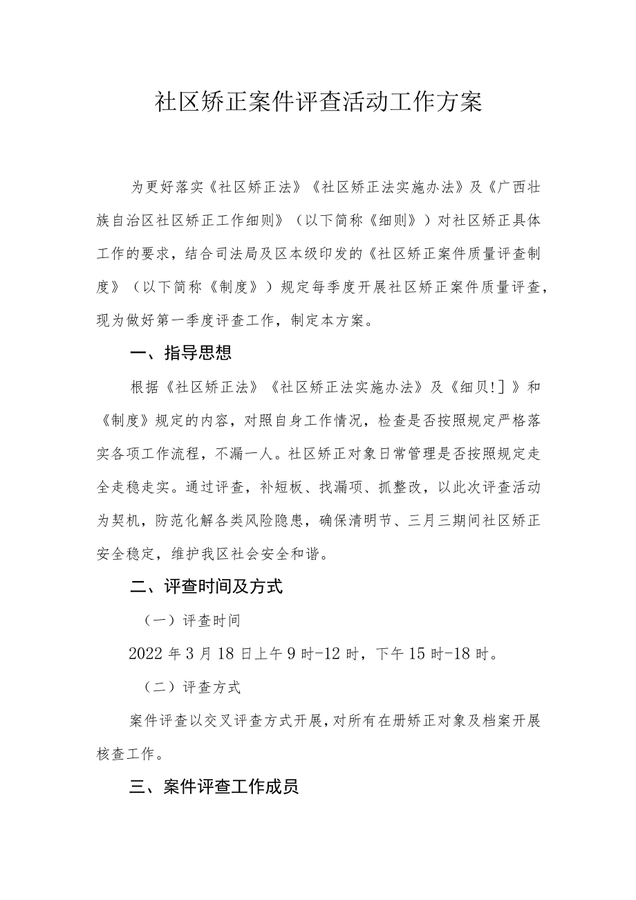 社区矫正案件评查活动工作方案.docx_第1页