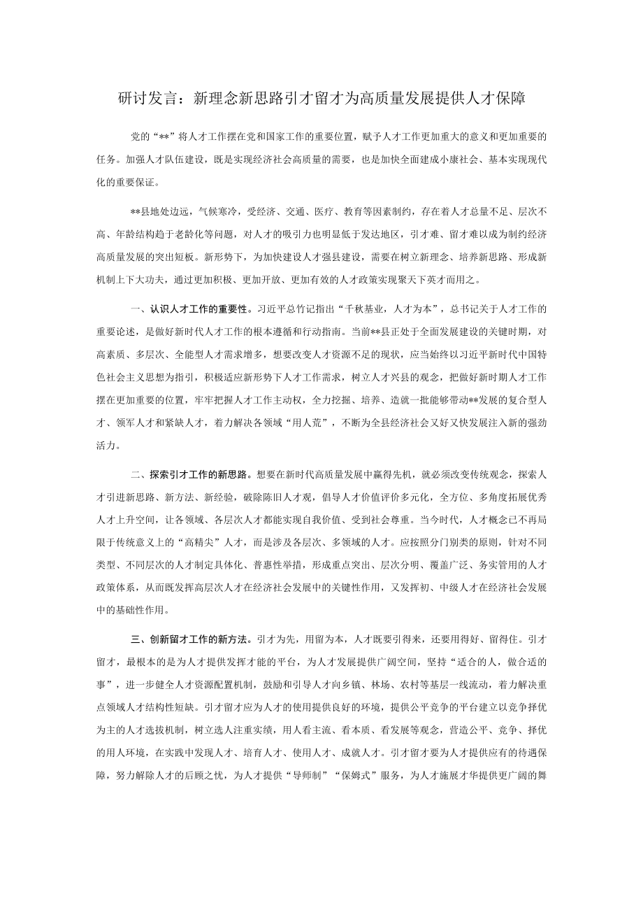 研讨发言：新理念新思路引才留才 为高质量发展提供人才保障.docx_第1页