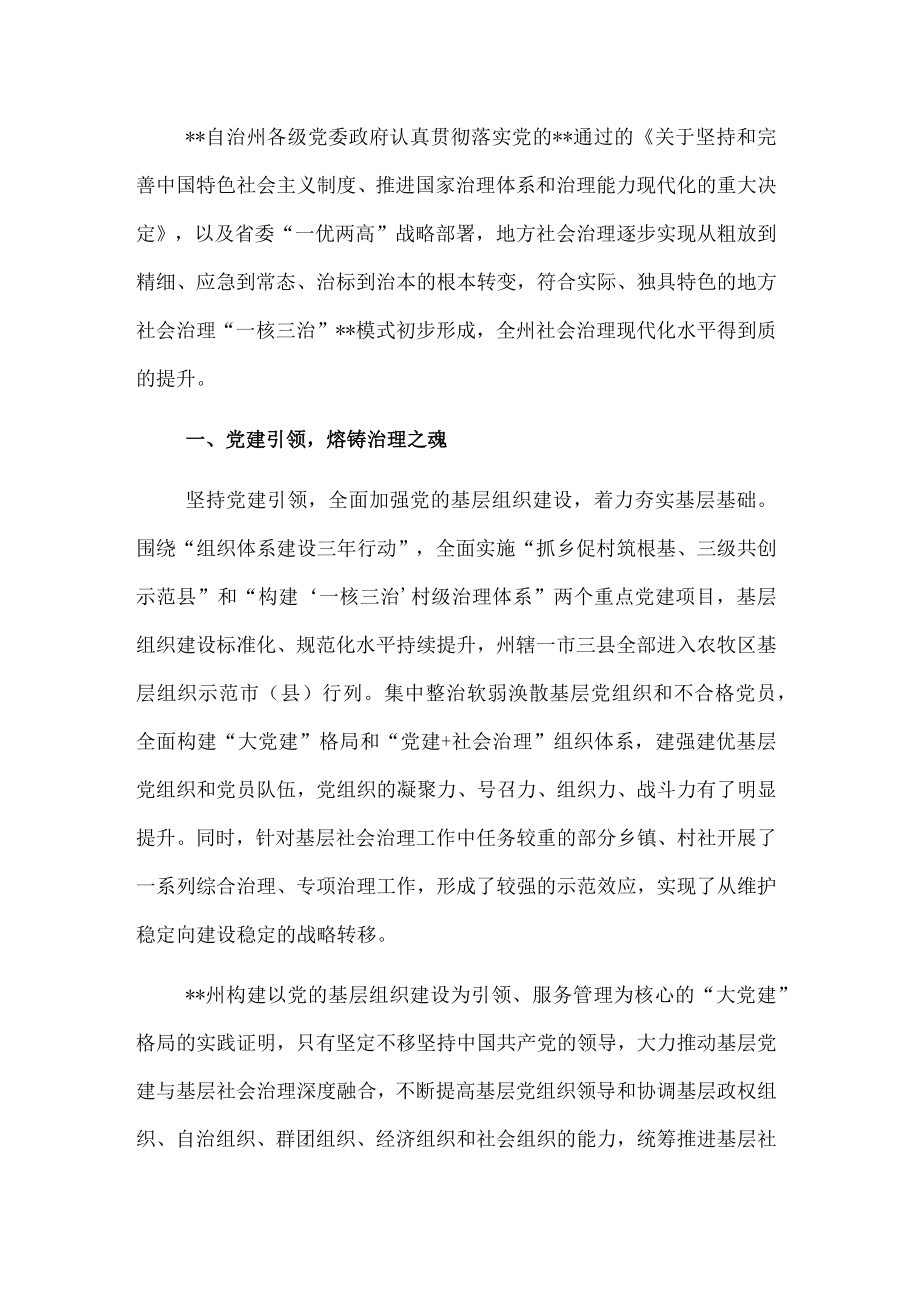 社会治理研讨发言：打造地方社会治理“一核三治”的模式（州委书记）.docx_第1页