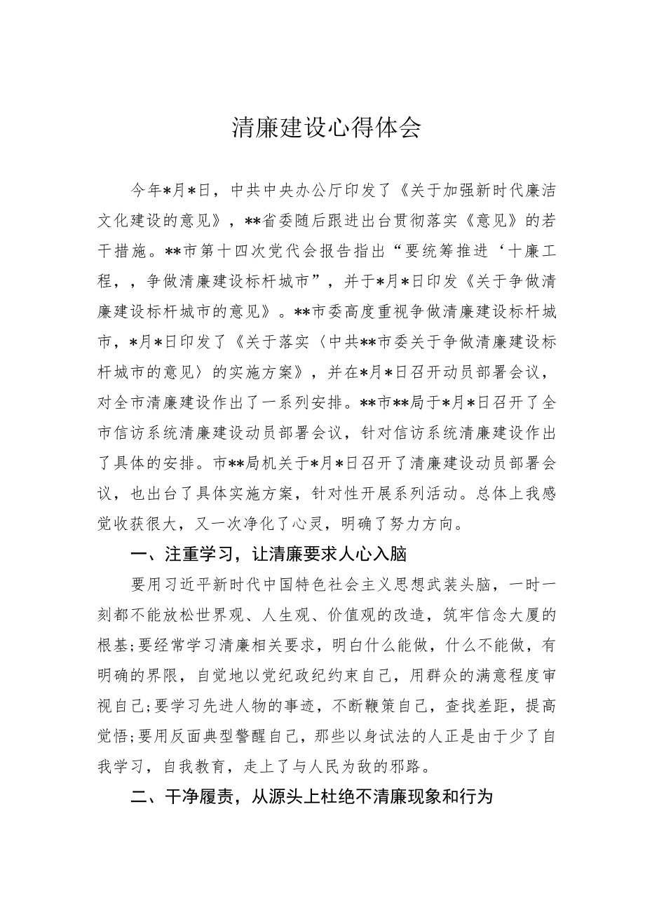 清廉建设心得体会.docx_第1页