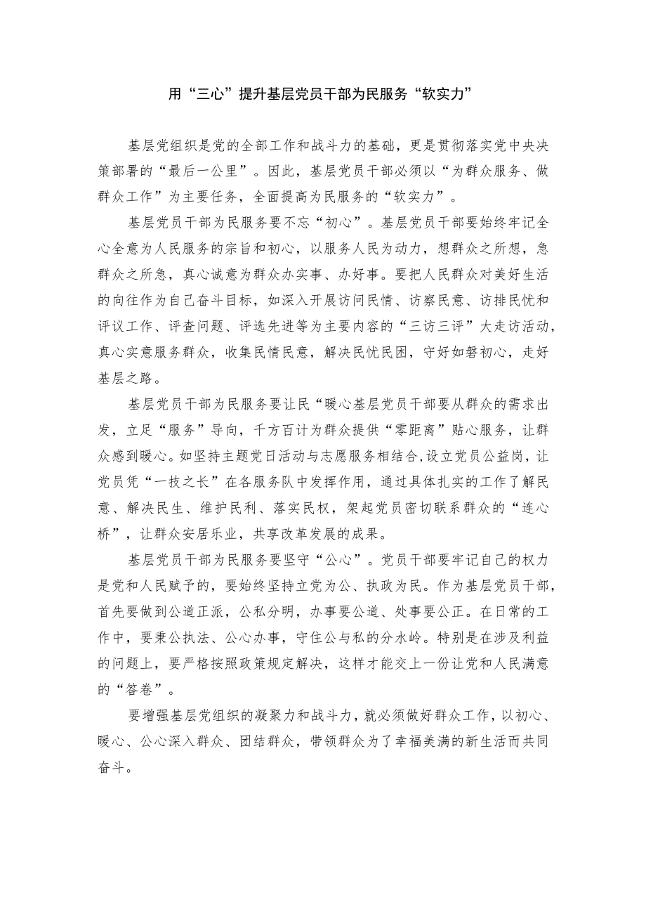 用三心提升基层党员干部为民服务“软实力”.docx_第1页