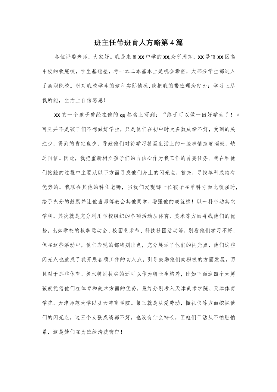 班主任带班育人方略第4篇.docx_第1页