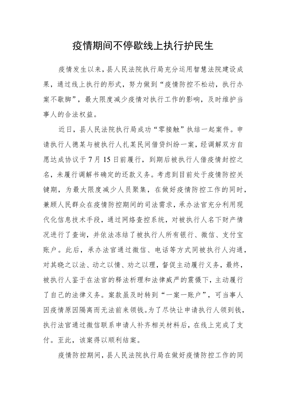 疫情期间不停歇 线上执行护民生.docx_第1页