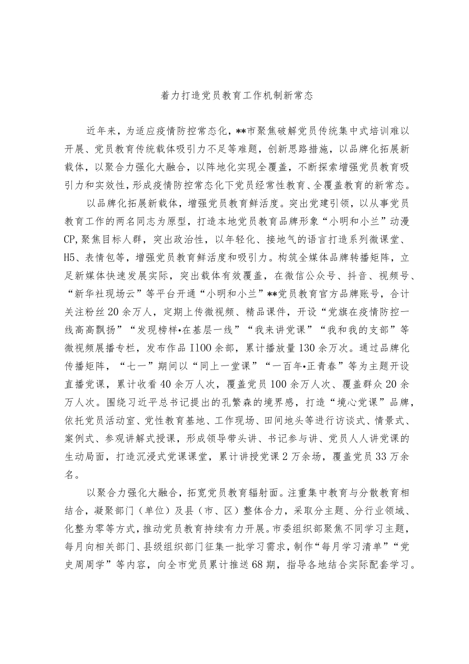 着力打造党员教育工作机制新常态.docx_第1页