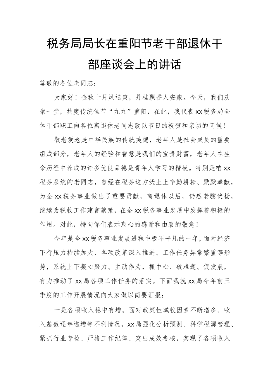 税务局局长在重阳节老干部退休干部座谈会上的讲话.docx_第1页