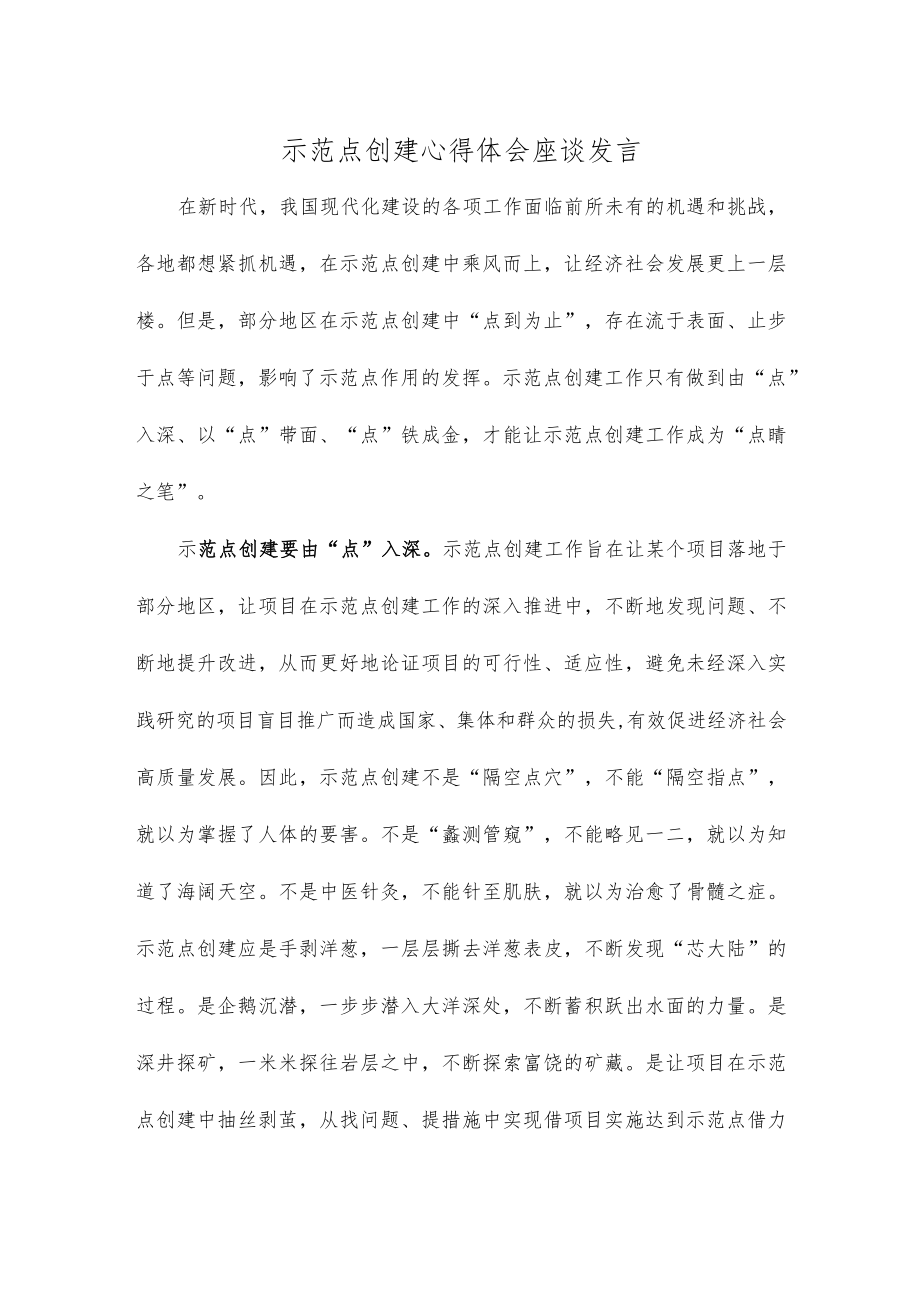 示范点创建心得体会座谈发言.docx_第1页