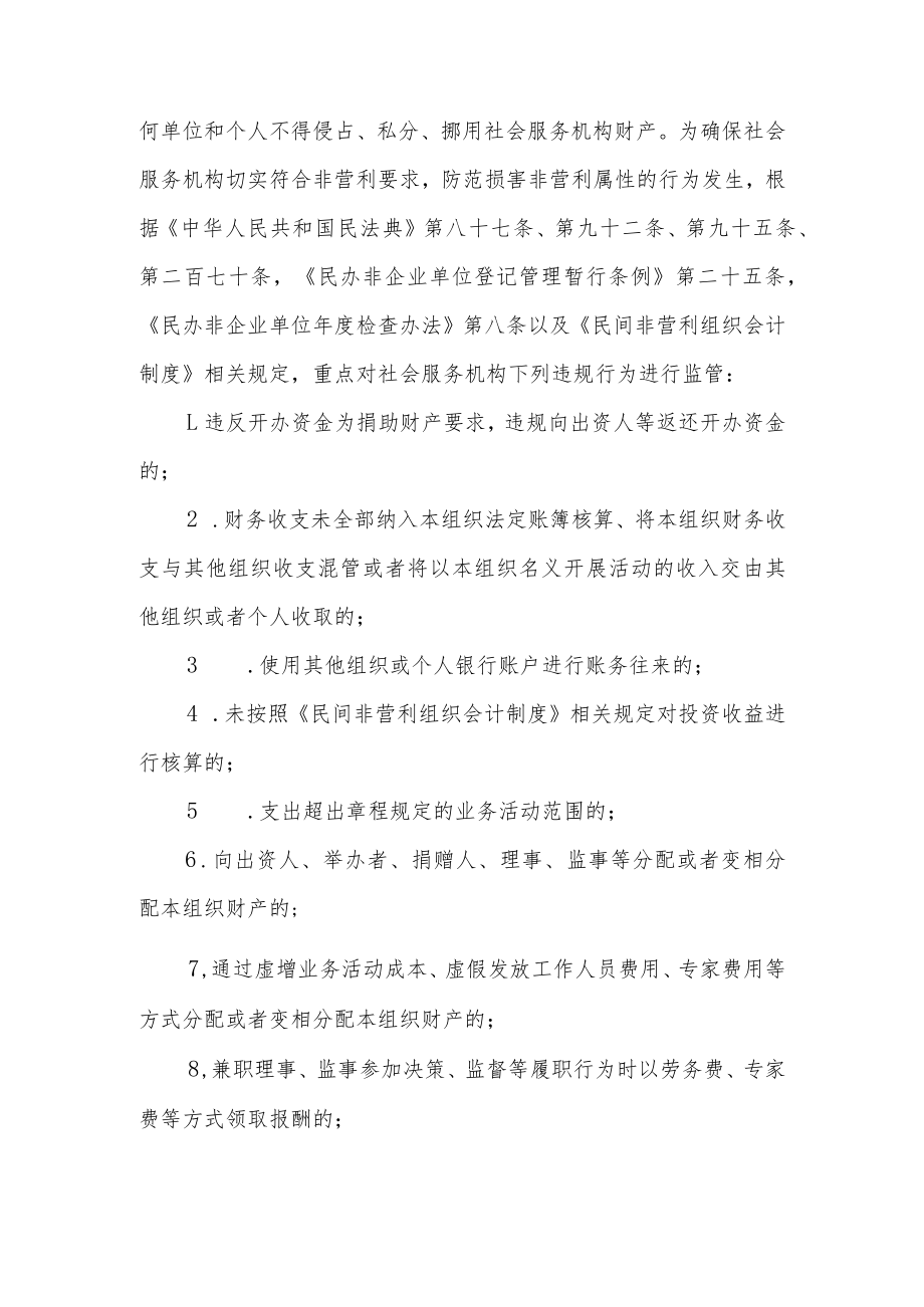 社会服务机构非营利监管专项行动实施方案.docx_第2页