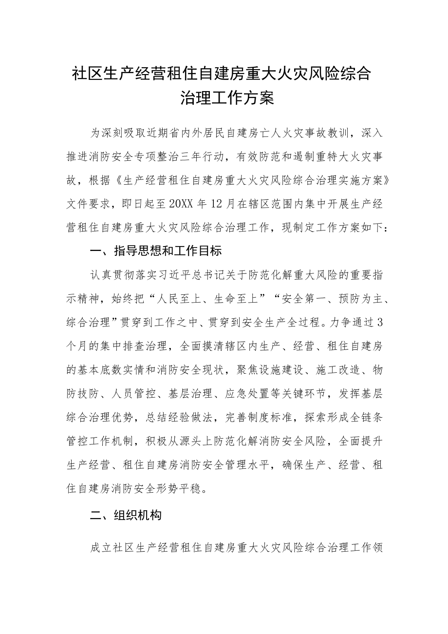 社区生产经营租住自建房重大火灾风险综合治理工作方案.docx_第1页