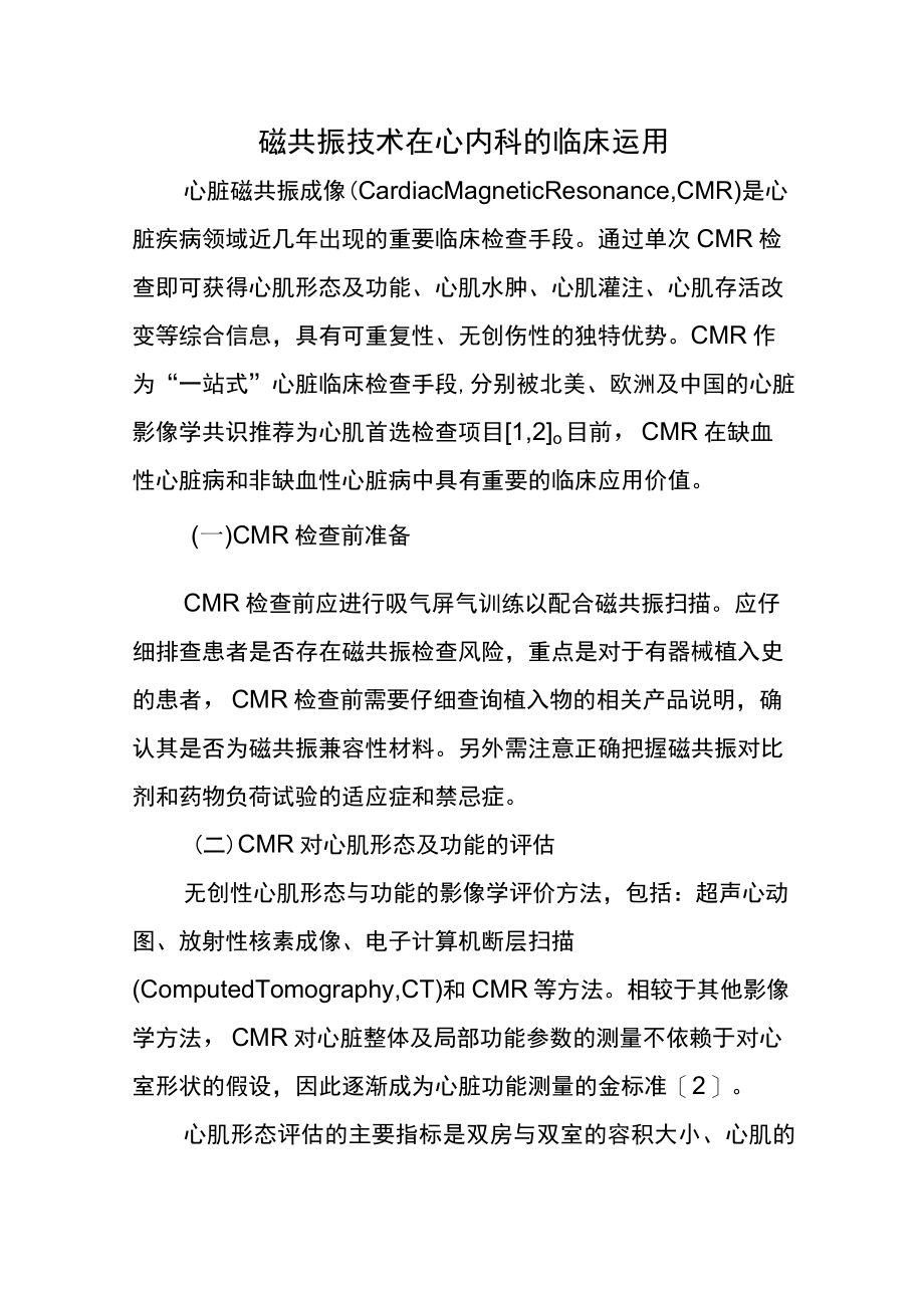 磁共振技术在心内科的临床运用.docx_第1页