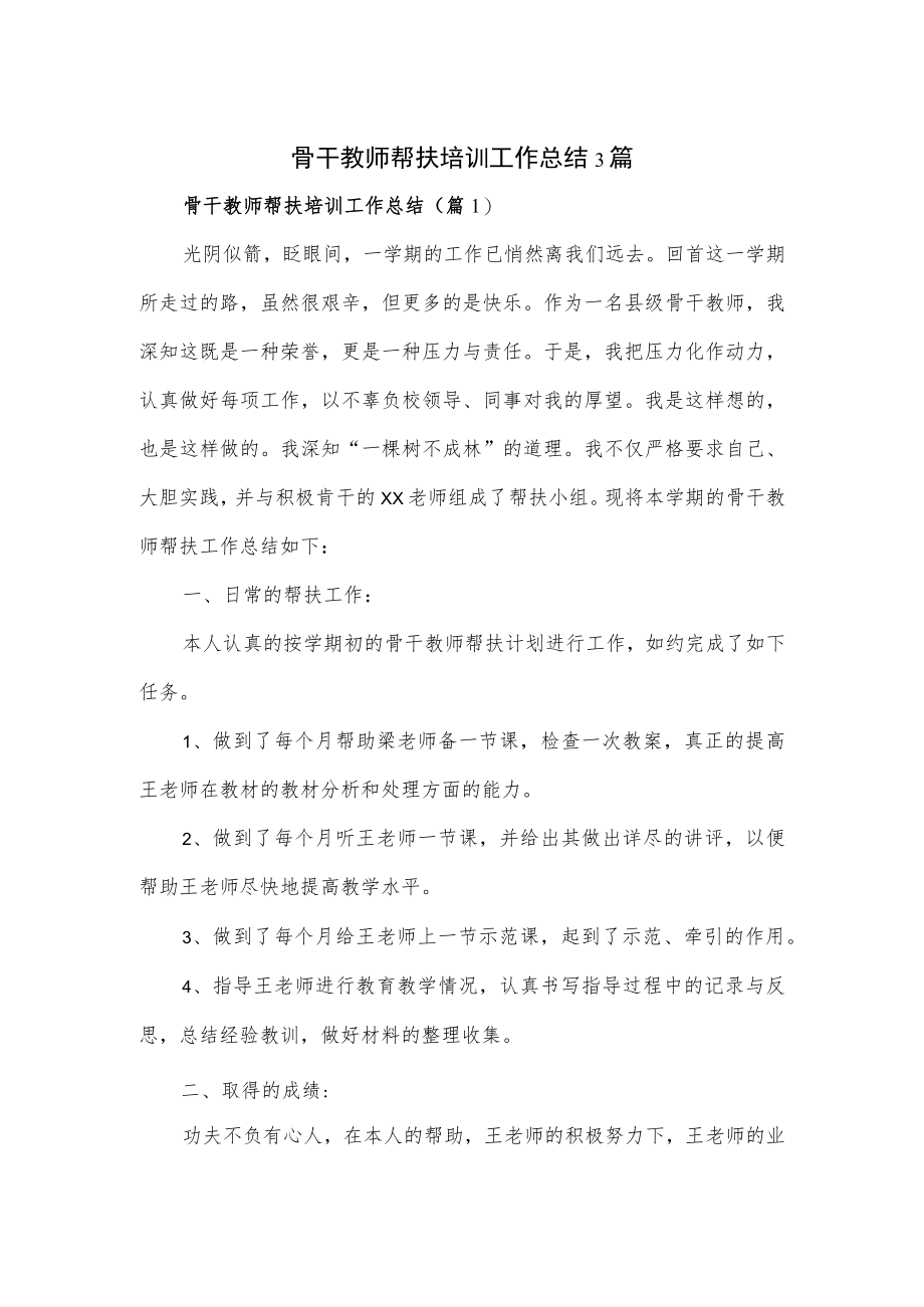 骨干教师帮扶培训工作总结3篇(1).docx_第1页