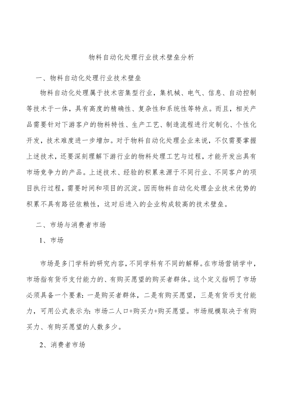 物料自动化处理行业技术壁垒分析.docx_第1页